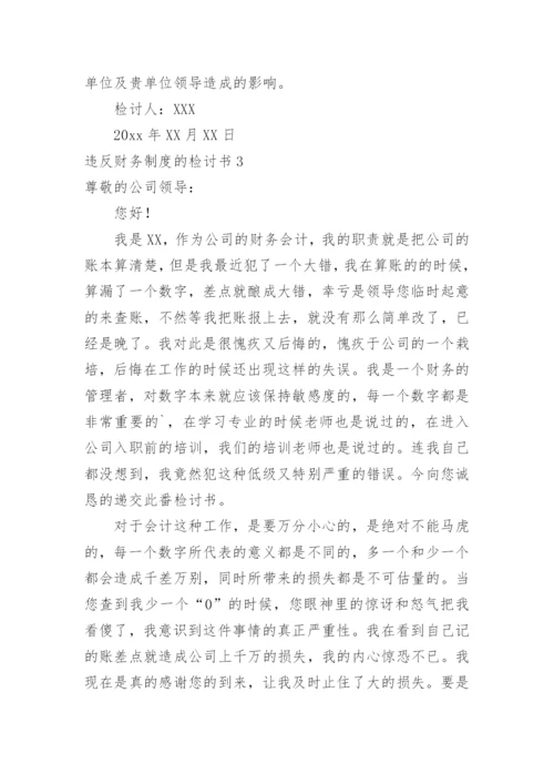 违反财务制度的检讨书.docx