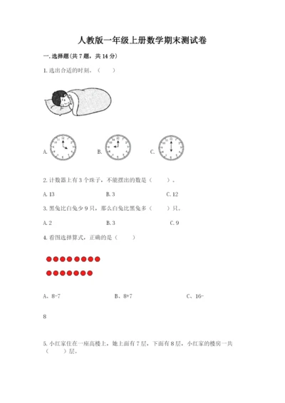 人教版一年级上册数学期末测试卷审定版.docx
