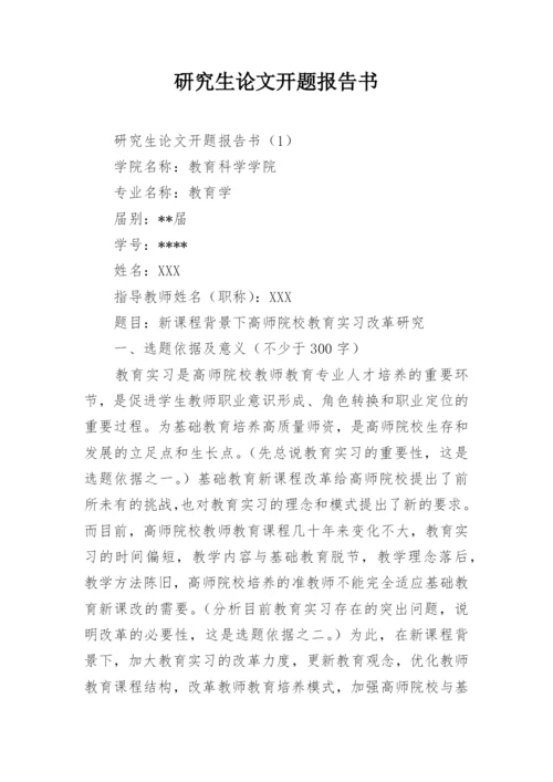 研究生论文开题报告书.docx