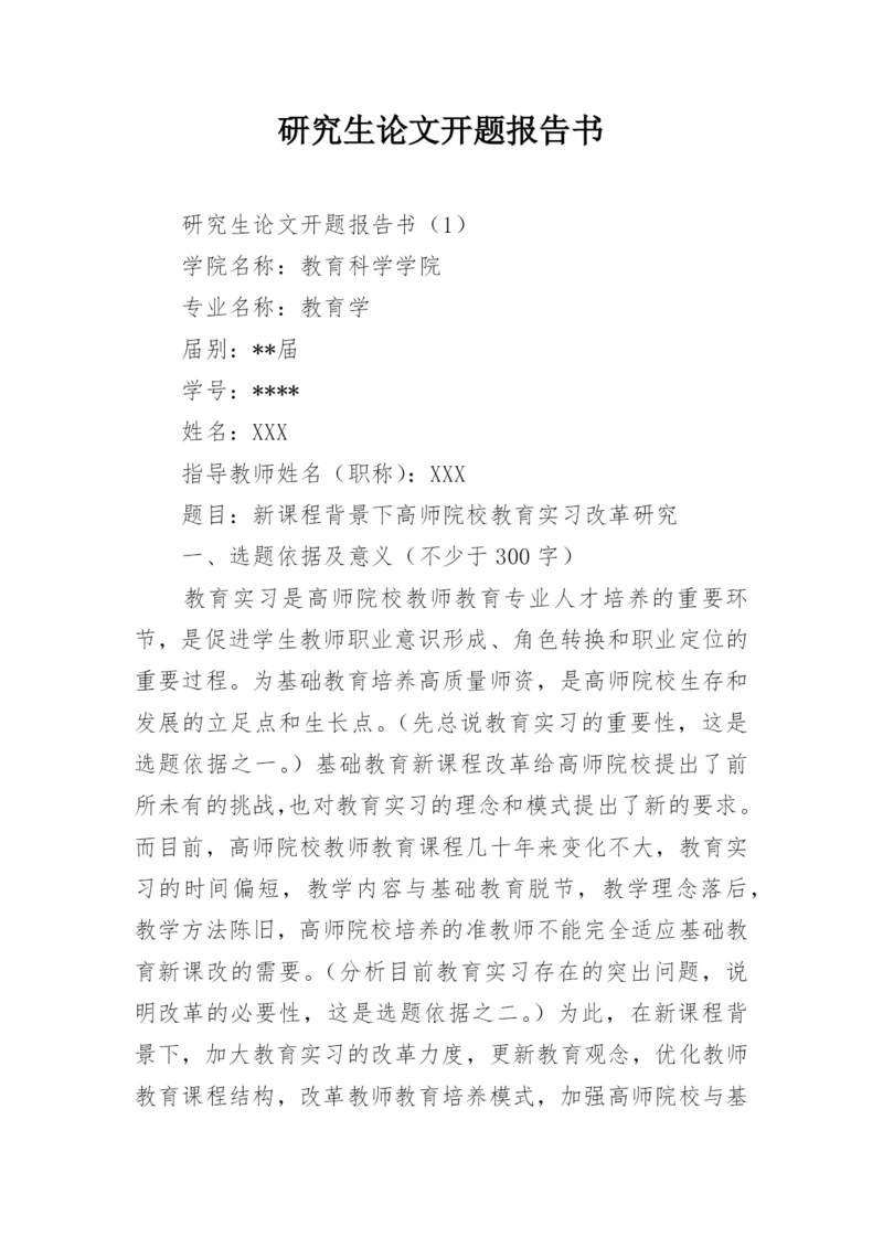 研究生论文开题报告书.docx