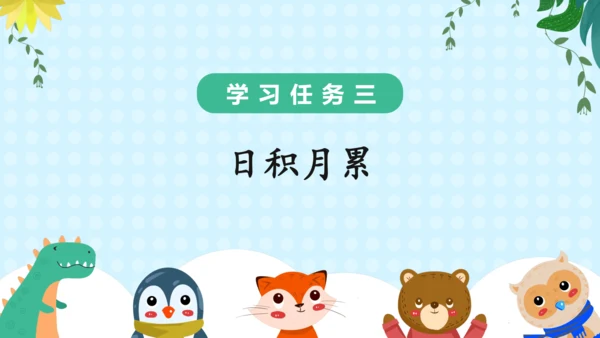 统编版一年级语文上册语文园地六（教学课件）