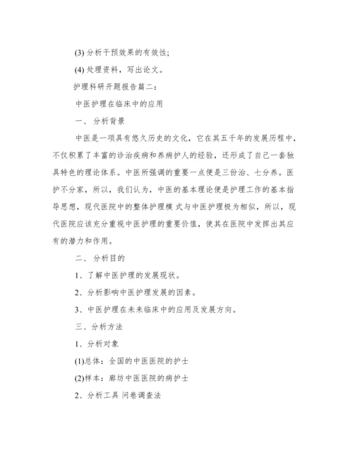 论文开题报告范文护理学.docx