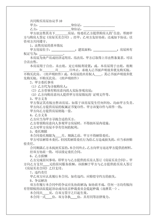 共同购买房屋协议书通用12篇