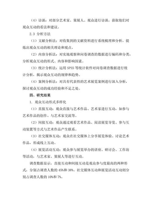 当代艺术展览中的观众互动研究