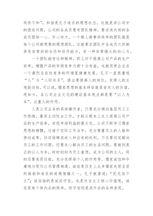 儒家诚信思想及其现代价值论文.docx