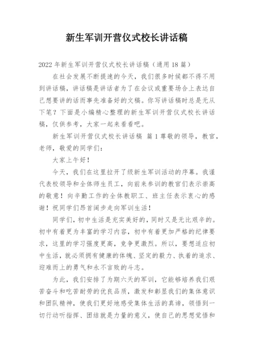 新生军训开营仪式校长讲话稿.docx