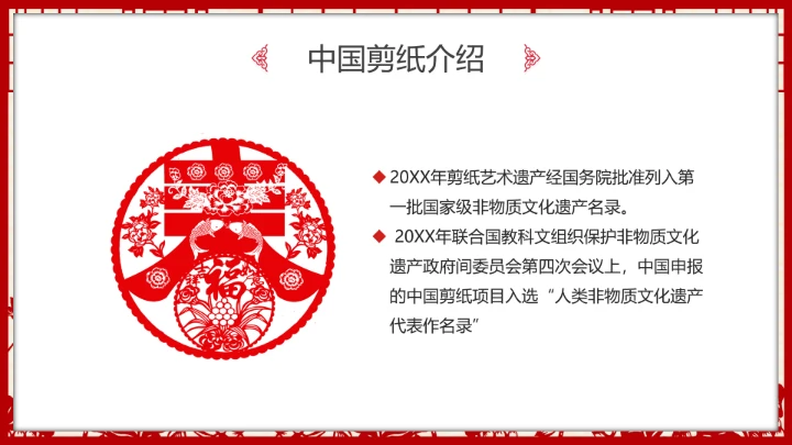 剪纸文化 中国传统文化介绍课件