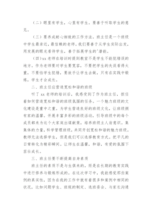 班主任培训心得体会与收获.docx