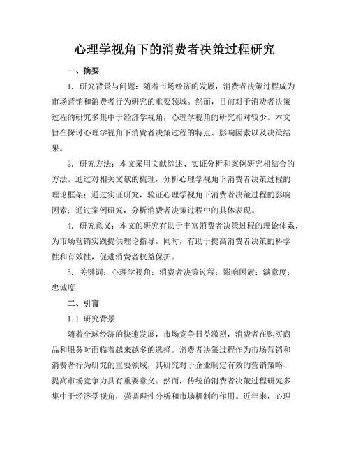 心理学视角下的消费者决策过程研究