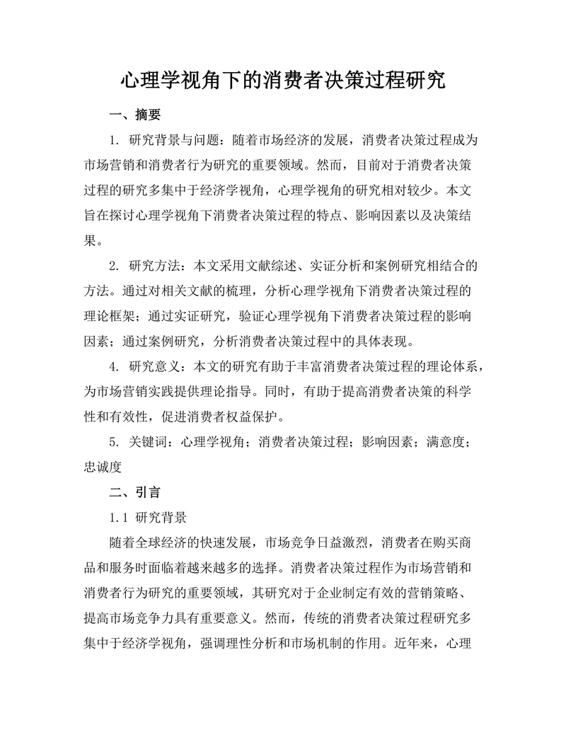 心理学视角下的消费者决策过程研究