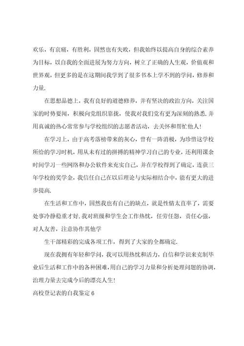 高校登记表的自我鉴定9篇(大学自我鉴定登记表)