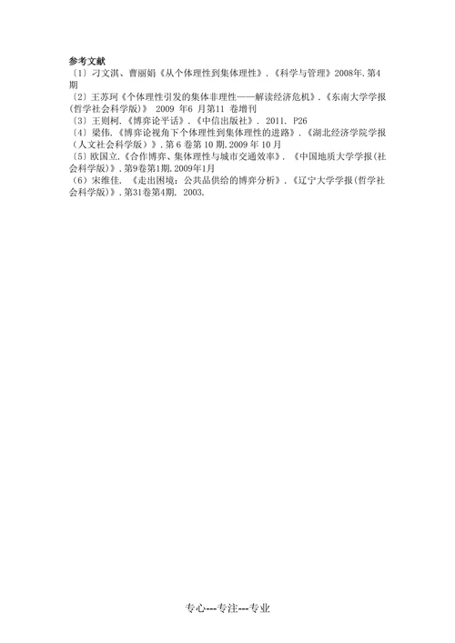 个人理性与集体理性的矛盾及其解决方式