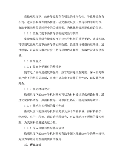微观尺度下的热传导机制研究