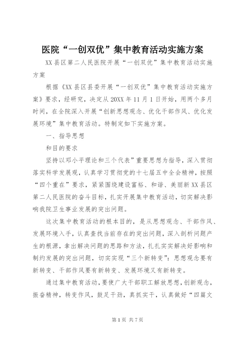 医院“一创双优”集中教育活动实施方案.docx