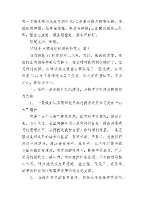 2023村支部书记述职报告范文.docx