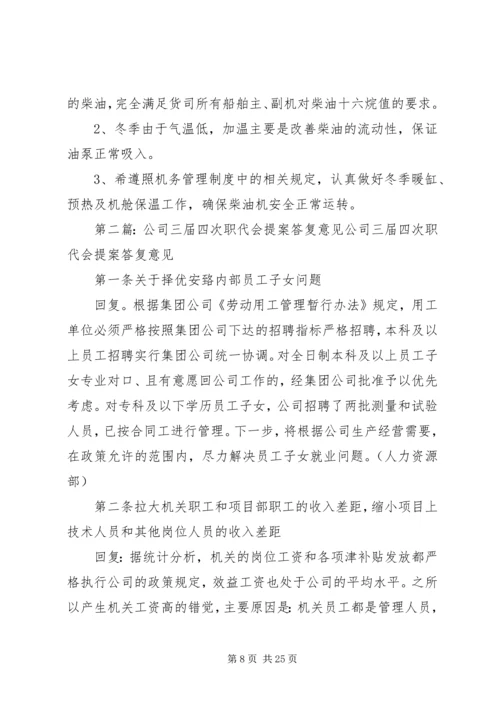 公司一届四次职代会实事,提案,意见的办理情况.docx