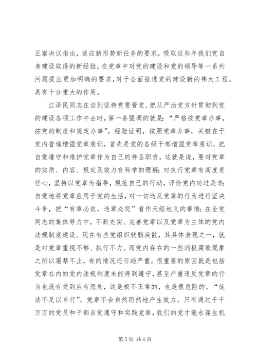 学习新党章心得体会 (3).docx