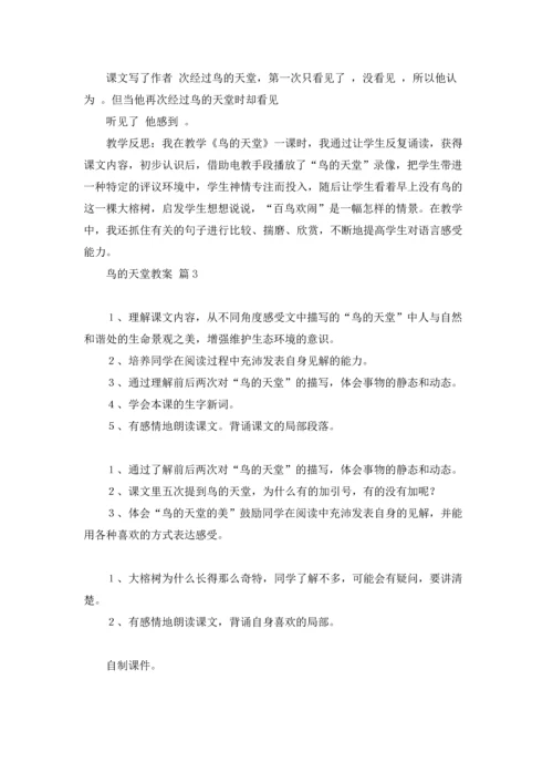 关于鸟的天堂教案四篇.docx