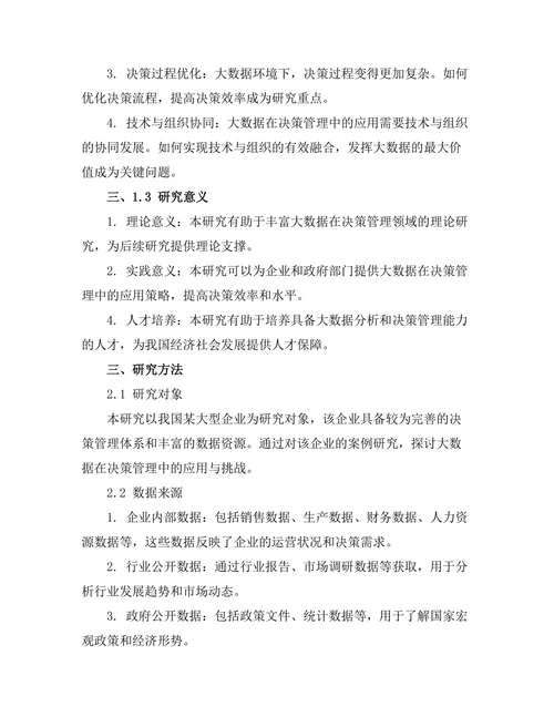 大数据在决策管理中的应用与挑战