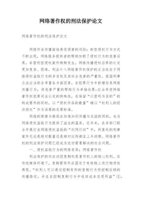 网络著作权的刑法保护论文.docx