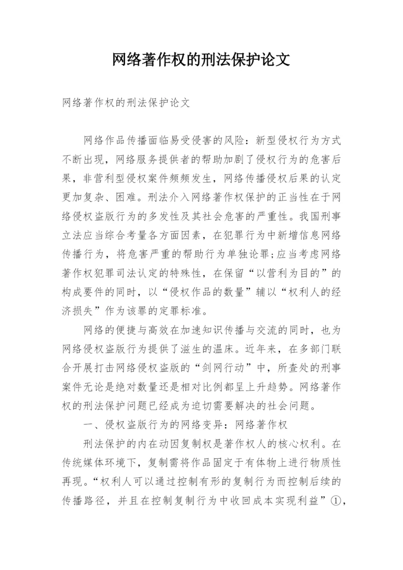 网络著作权的刑法保护论文.docx