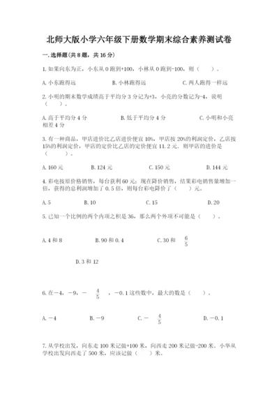 北师大版小学六年级下册数学期末综合素养测试卷（名师系列）.docx