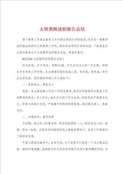 大班教师述职报告总结