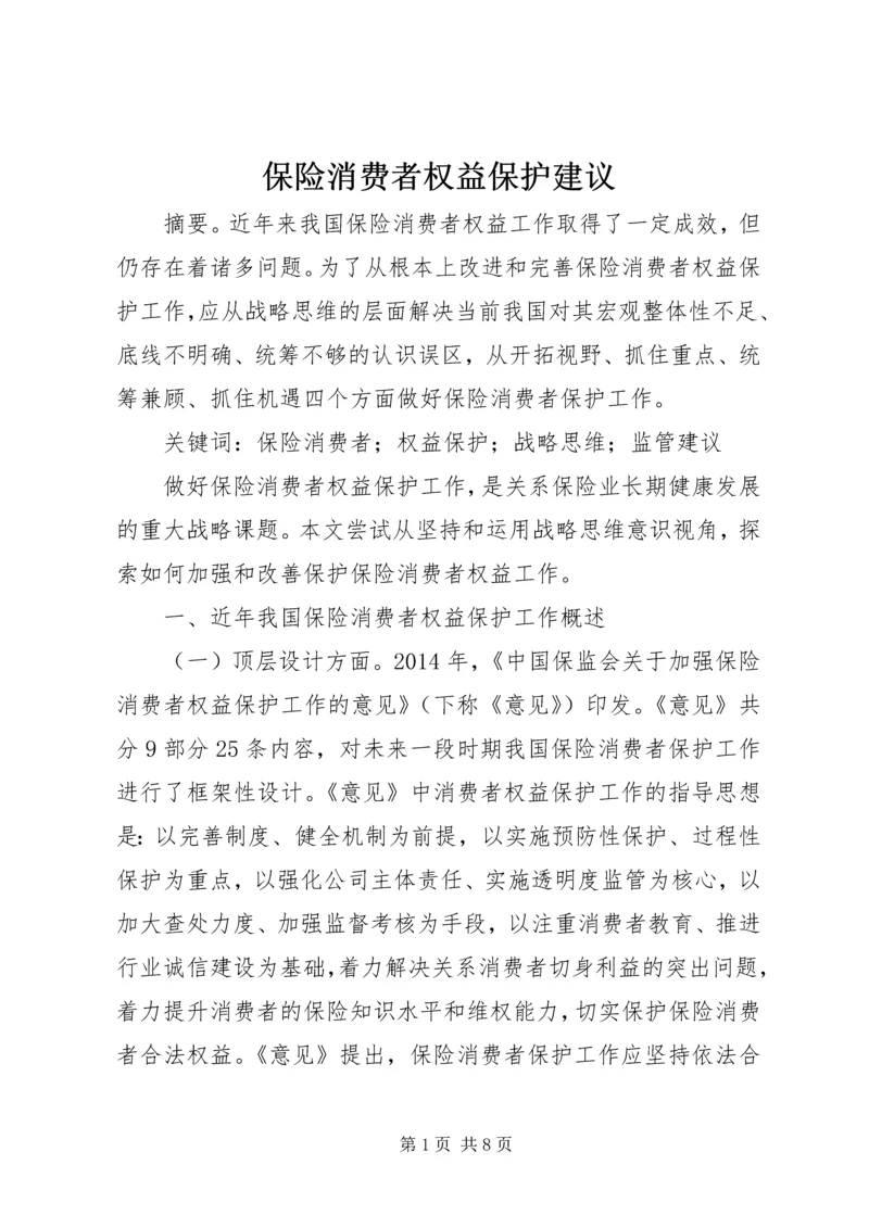 保险消费者权益保护建议.docx