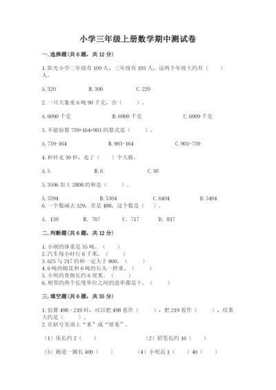 小学三年级上册数学期中测试卷加答案下载.docx