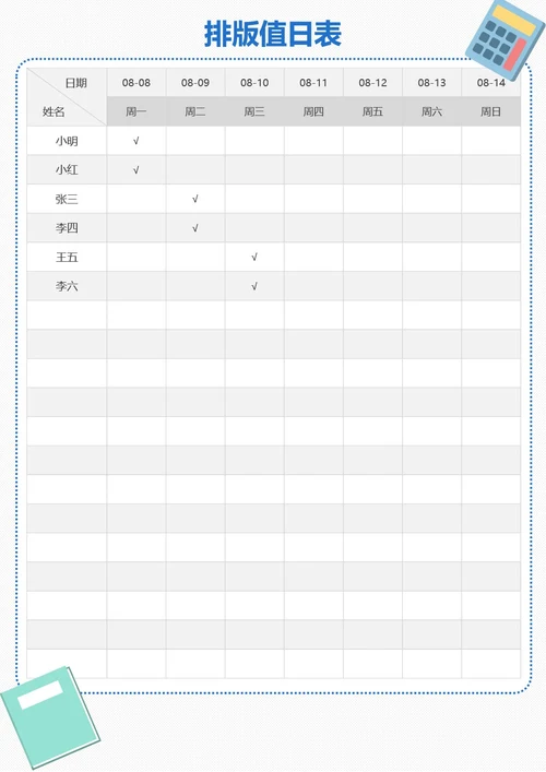 简约插画排班值日表