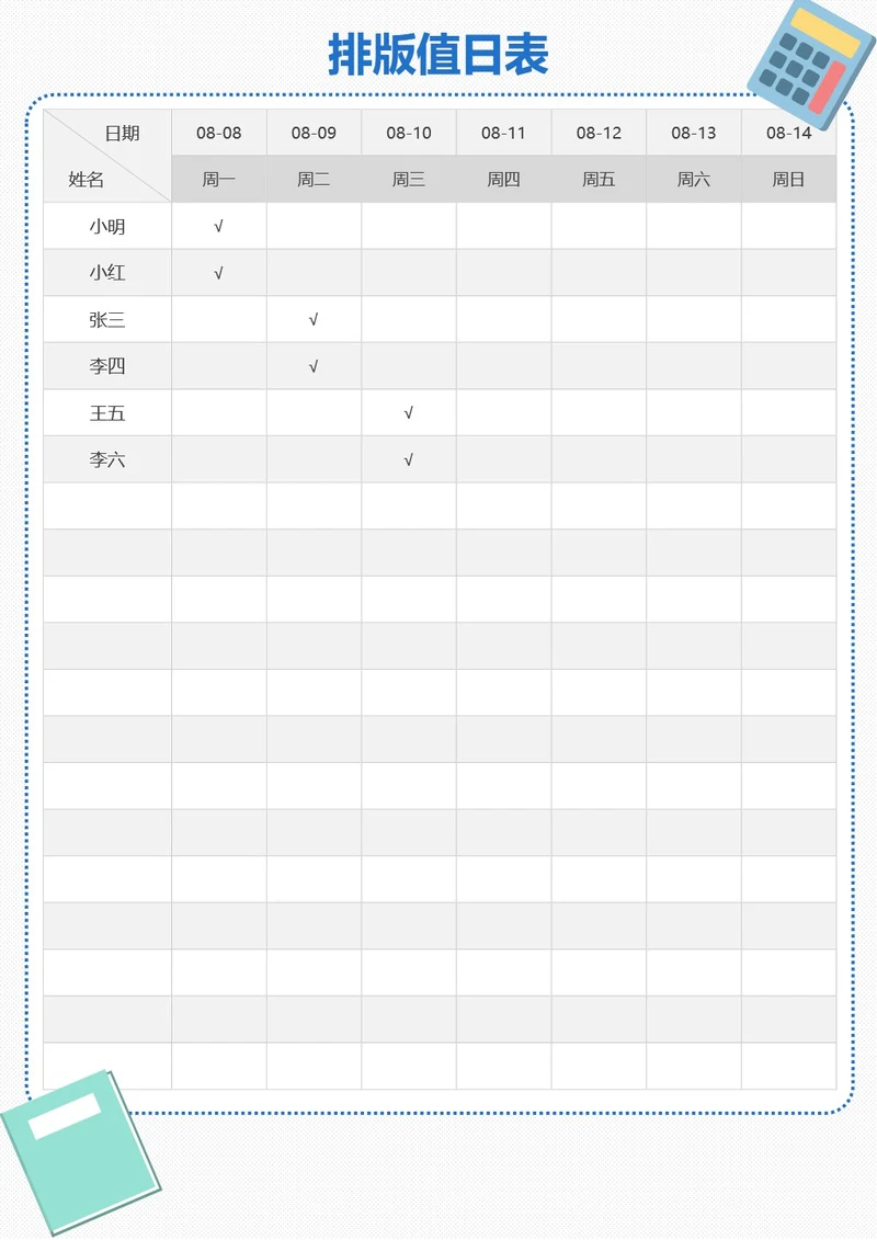 简约插画排班值日表