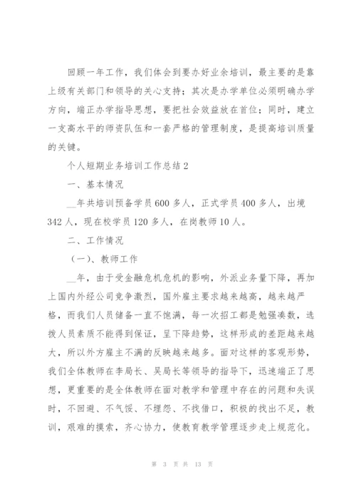 个人短期业务培训工作总结合集.docx