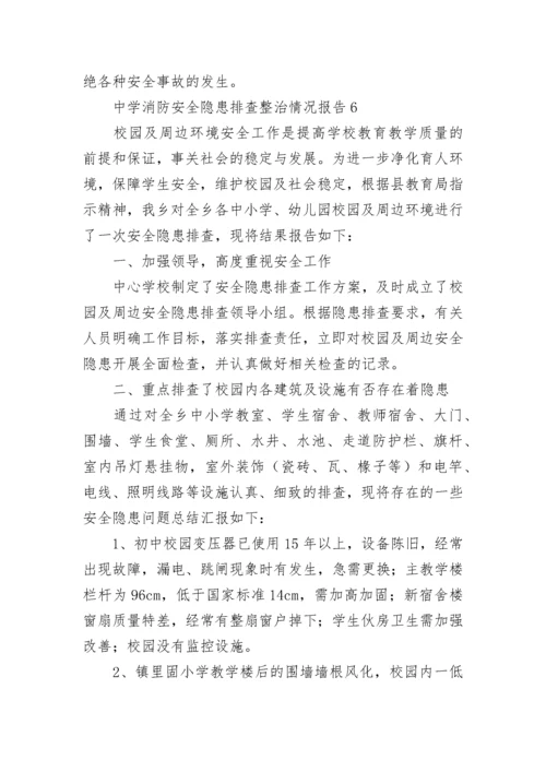 中学消防安全隐患排查整治情况报告（通用6篇）.docx