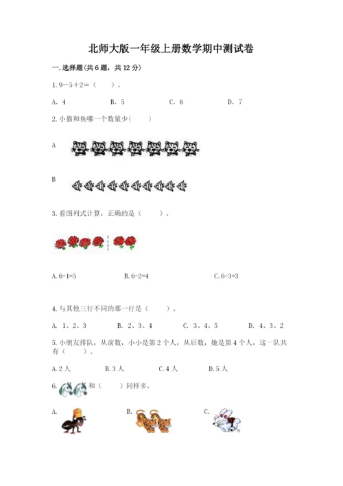 北师大版一年级上册数学期中测试卷【必考】.docx