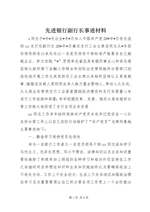 先进银行副行长事迹材料.docx
