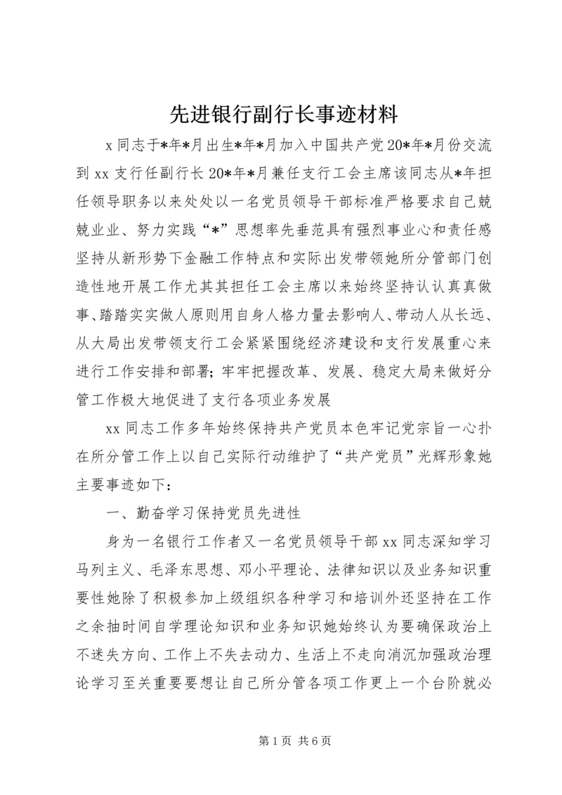 先进银行副行长事迹材料.docx