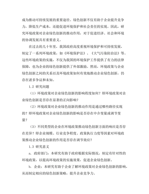 环境政策对企业绿色创新的推动作用