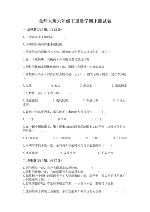北师大版六年级下册数学期末测试卷及答案【真题汇编】.docx
