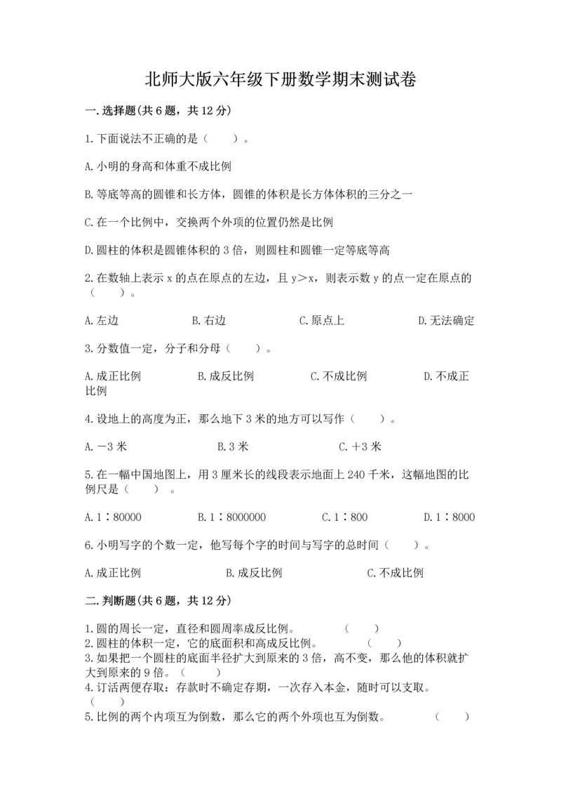 北师大版六年级下册数学期末测试卷及答案【真题汇编】.docx