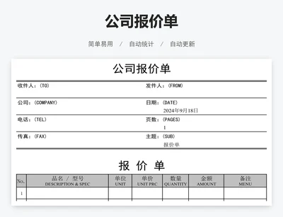 公司报价单