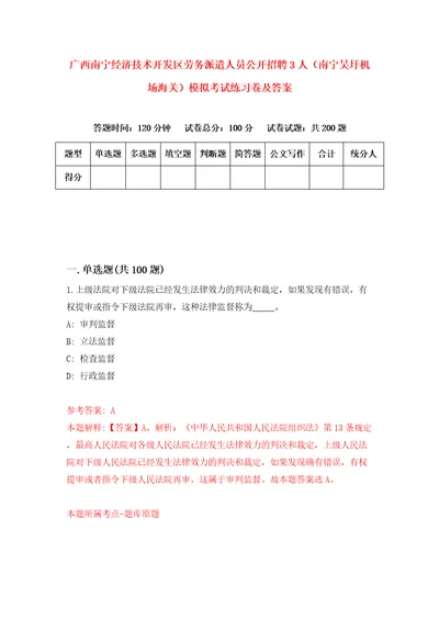 广西南宁经济技术开发区劳务派遣人员公开招聘3人南宁吴圩机场海关模拟考试练习卷及答案7