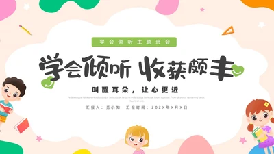 活泼配色儿童简约风学会倾听主题班会PPT