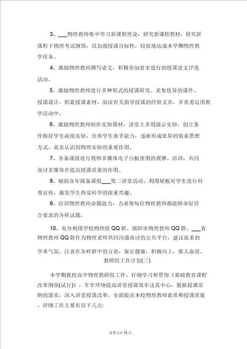 高中物理教研组工作计划报告与高中物理教研组的教学工作计划