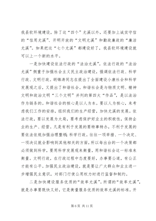 县政府软环境建设工作会议上的讲话范文.docx