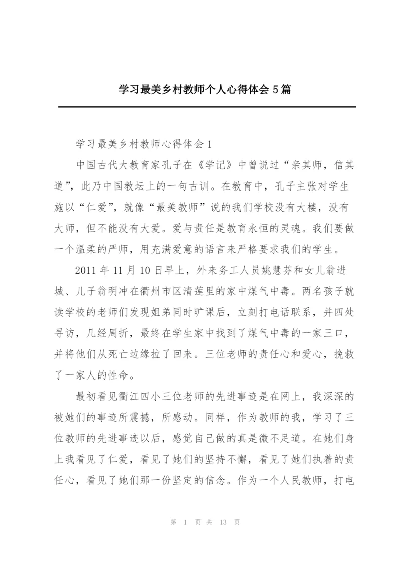 学习最美乡村教师个人心得体会5篇.docx