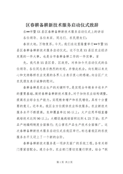 区春耕备耕新技术服务启动仪式致辞 (3).docx