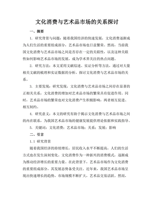 文化消费与艺术品市场的关系探讨