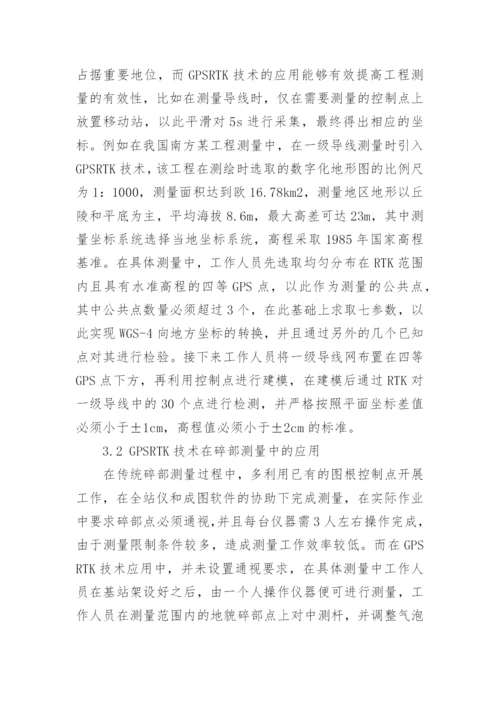 GPSRTK技术在工程测量中的应用研究论文.docx