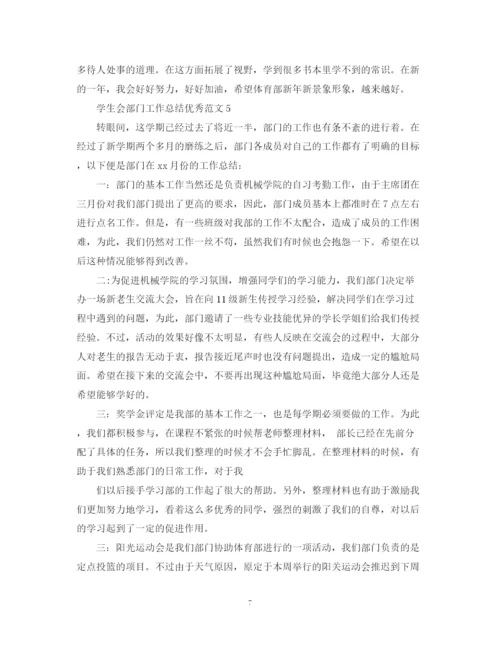 精编之学生会部门工作总结优秀范文.docx