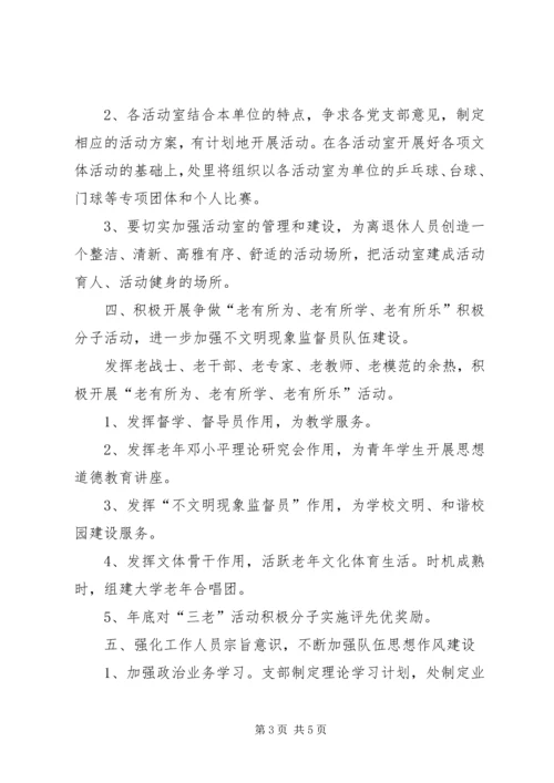 离退休工作处工作计划.docx